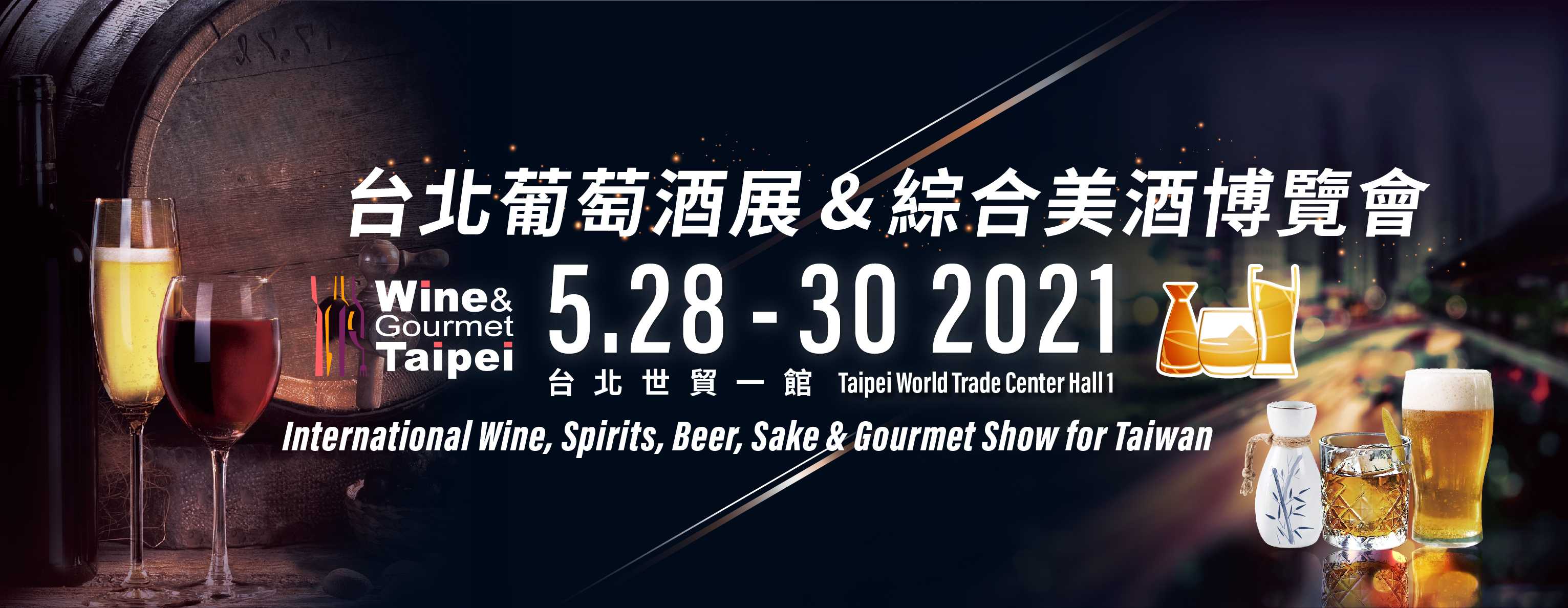 台北葡萄酒展 5/28～30 參展通知！