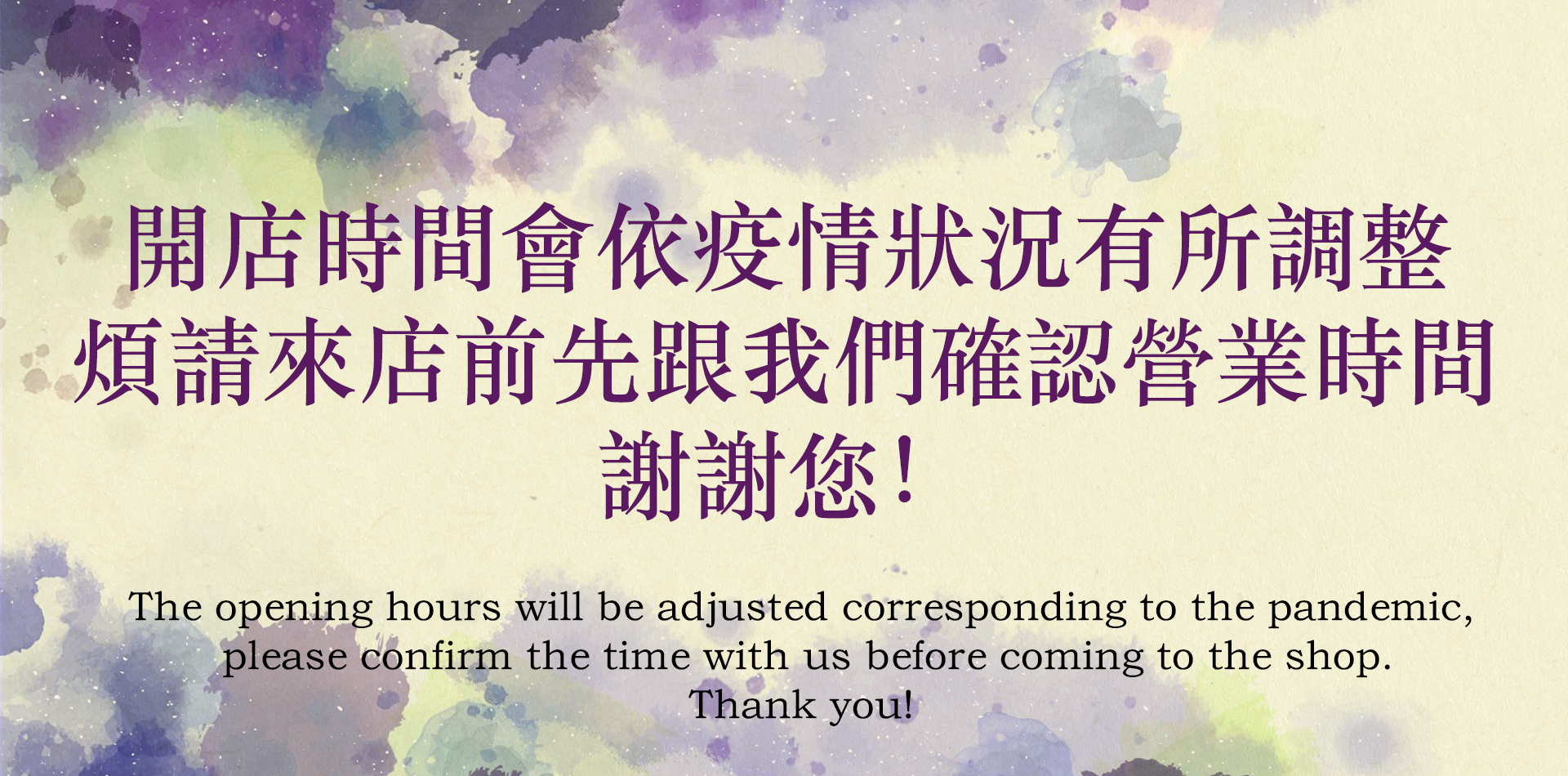 營業時間異動 Adjusted Operating Hours